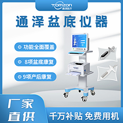 盆底肌修復(fù)儀器千萬(wàn)補(bǔ)貼，“0”元用機(jī)，通澤天下，共渡疫情